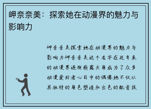 岬奈奈美：探索她在动漫界的魅力与影响力